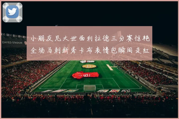 小朋友见大世面利拉德三分赛惊艳全场马刺新秀卡布表情包瞬间走红