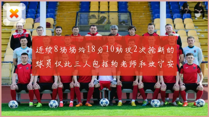 连续8场场均18分10助攻2次抢断的球员仅此三人包括约老师和坎宁安