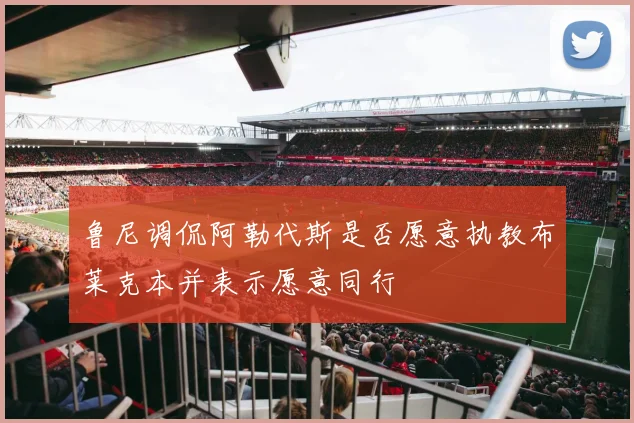 鲁尼调侃阿勒代斯是否愿意执教布莱克本并表示愿意同行